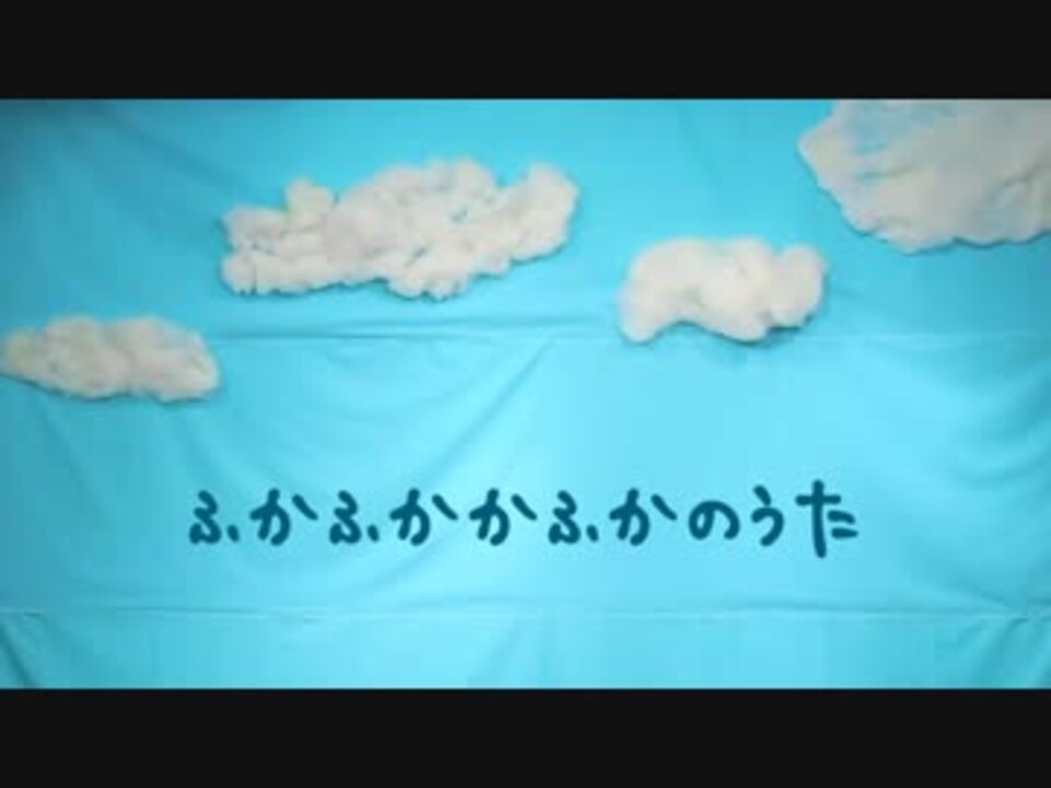 泣きやみソング ふかふかかふかのうた ダンスバージョン ニコニコ動画