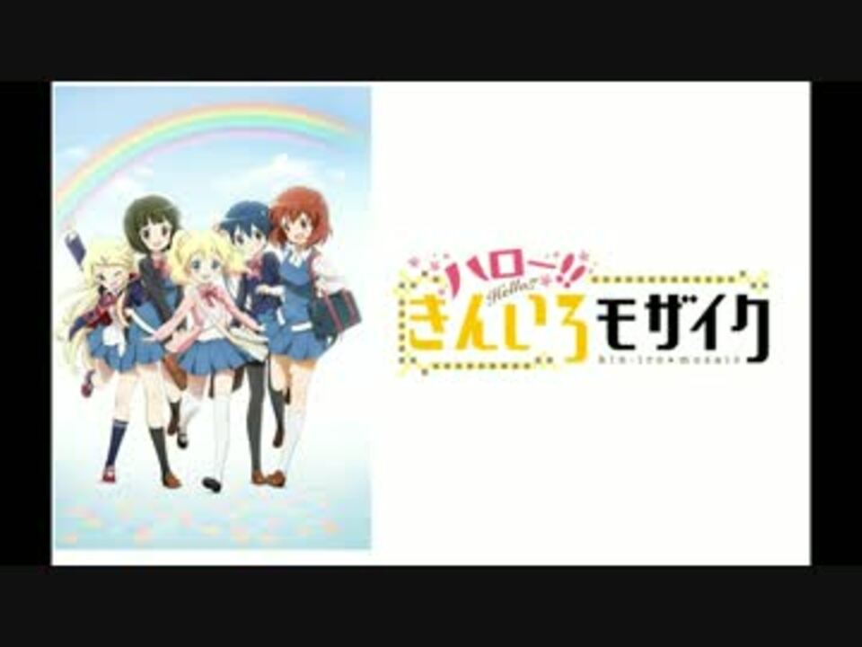 歌詞付 ハロー きんいろモザイク 夢色パレード Full ニコニコ動画