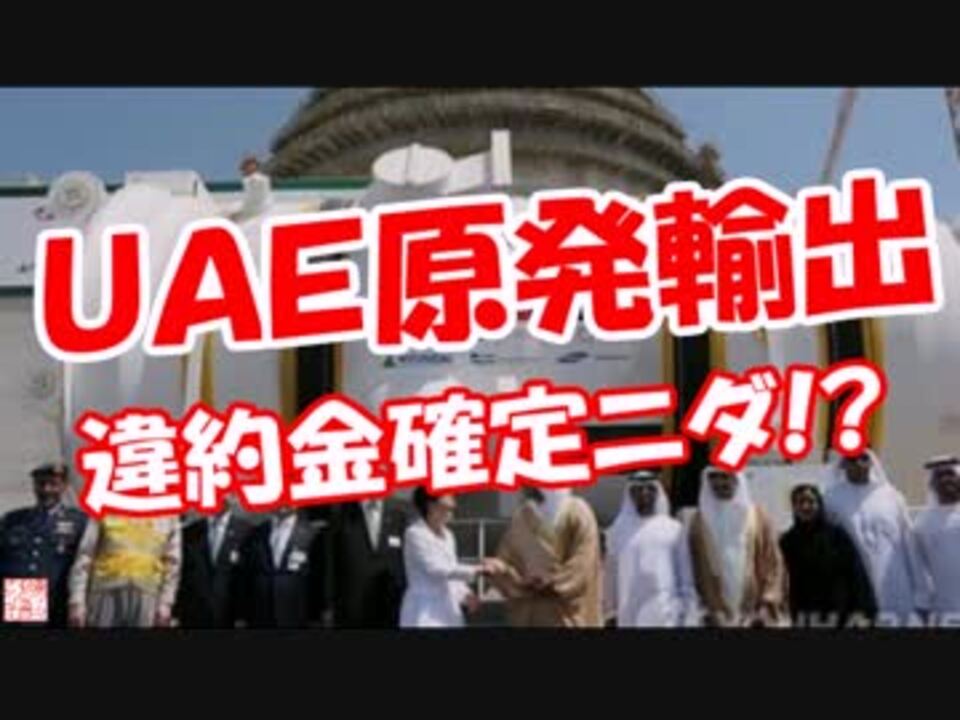 ｕａｅ原発輸出 違約金確定ニダ ニコニコ動画