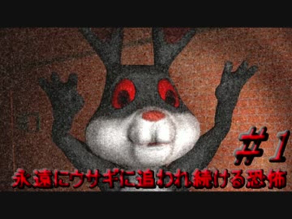 【実況】 永遠にウサギに追われ続ける恐怖 -The Rabbit House- ＃1 - ニコニコ動画