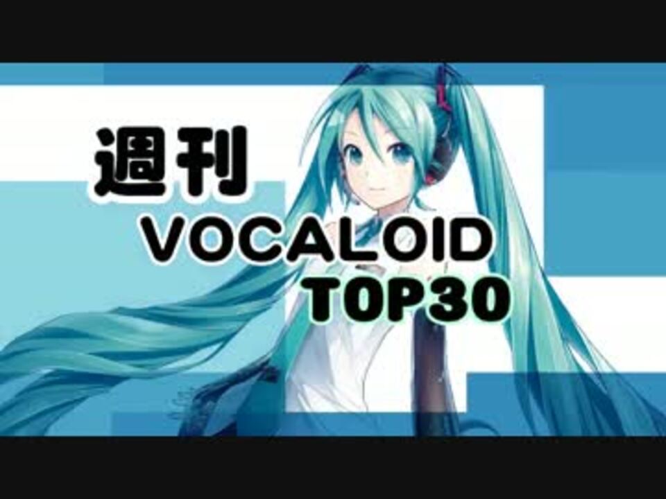 週刊ボーカロイドtop30 15年04月4号 395 ニコニコ動画