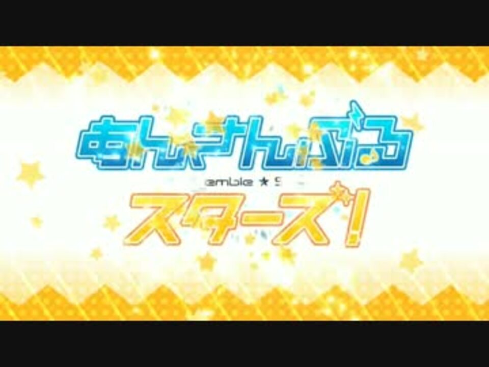あんさんぶるスターズ オープニング ニコニコ動画