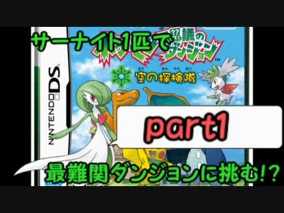 ポケダン空 サーナイト1匹で ゼロの島 南部を攻略する Part1 ニコニコ動画