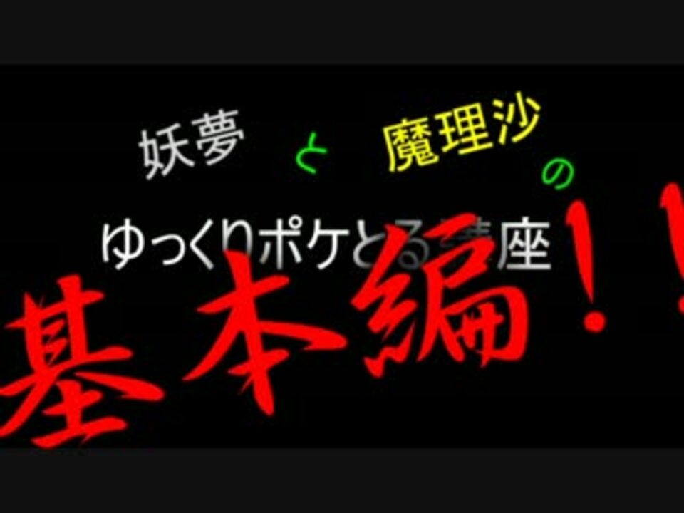 妖夢と魔理沙のゆっくりポケとる講座 基本編 ゆっくり解説 ニコニコ動画