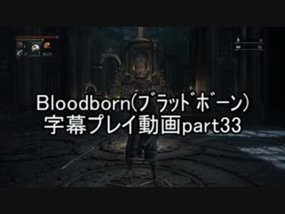 人気の Bloodborne 血塗れた狩人の夢 動画 16 563本 ニコニコ動画