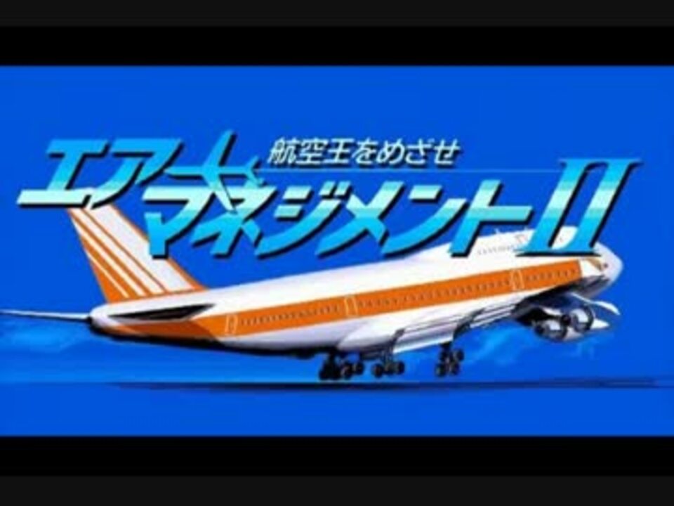 エアーマネジメントII 航空王をめざせ PC版 コーエー定番シリーズ - アニメ