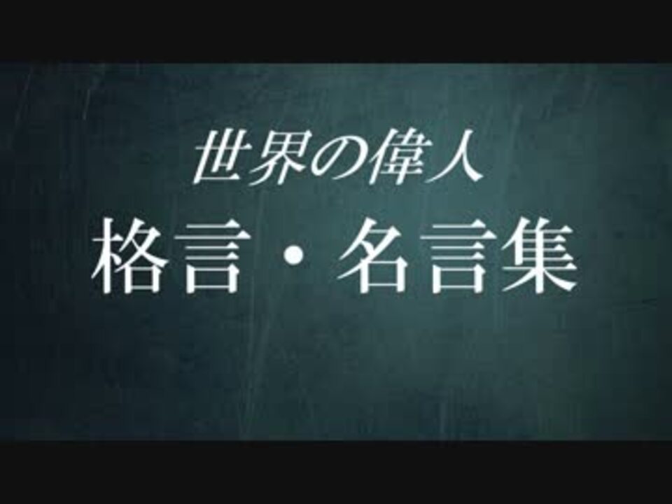 人生に立ち止まった時に背中を押す名言 格言 ニコニコ動画