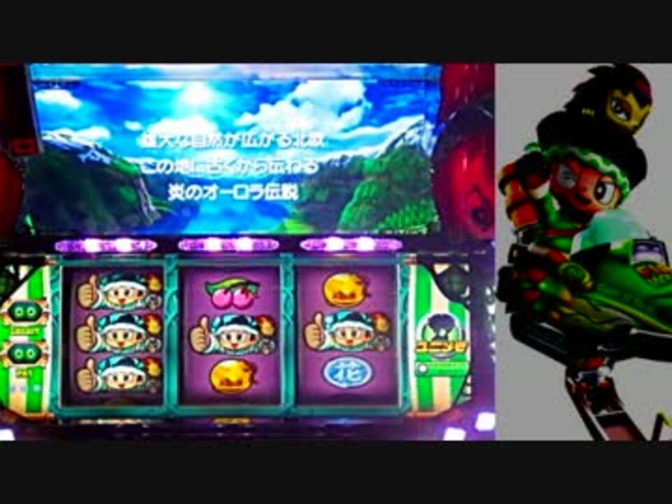 【パチスロ】緑ドン 炎のオーロラ伝説 万枚&フリーズを目指す 1航海目