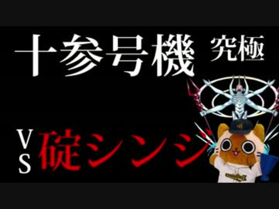 モンスト実況 シンジ君と一緒にエヴァ第13号機に挑む 究極 ニコニコ動画