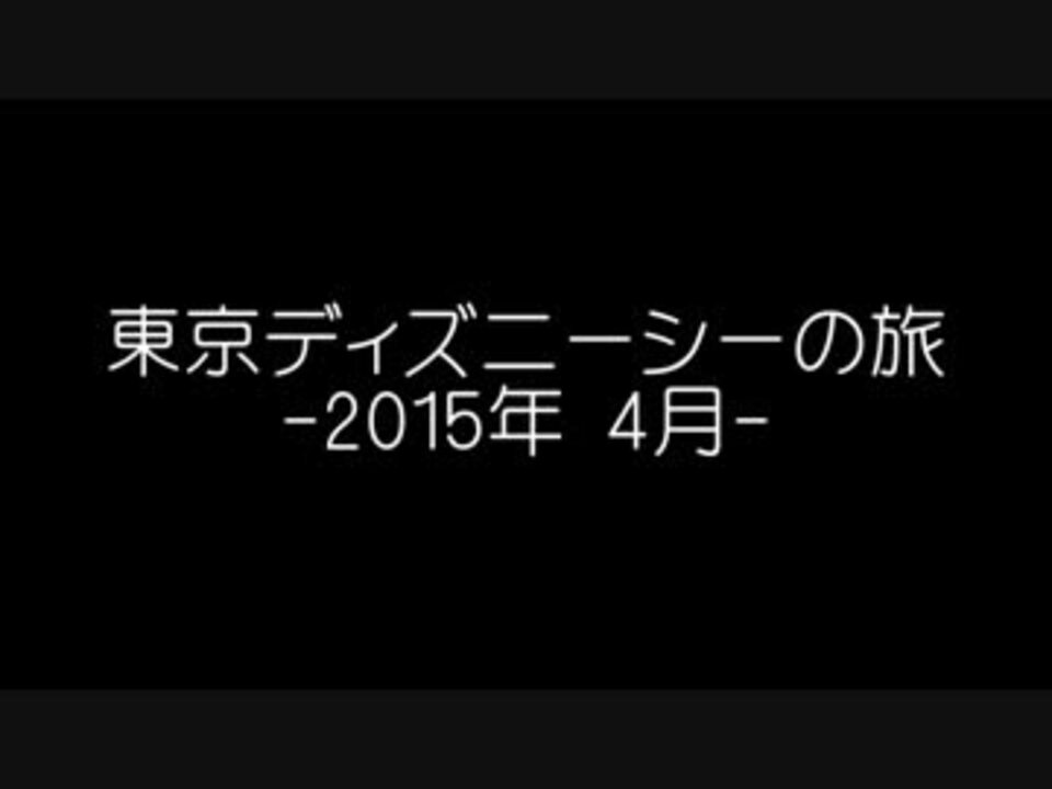 1人イン 東京ディズニーシーの旅 4月30日 ニコニコ動画