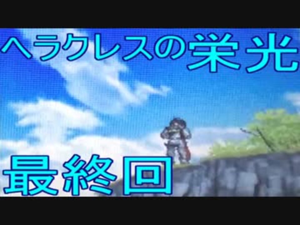 ヘラクレスの栄光 記憶を失った不死者達の旅最終回 魂の証明 ニコニコ動画