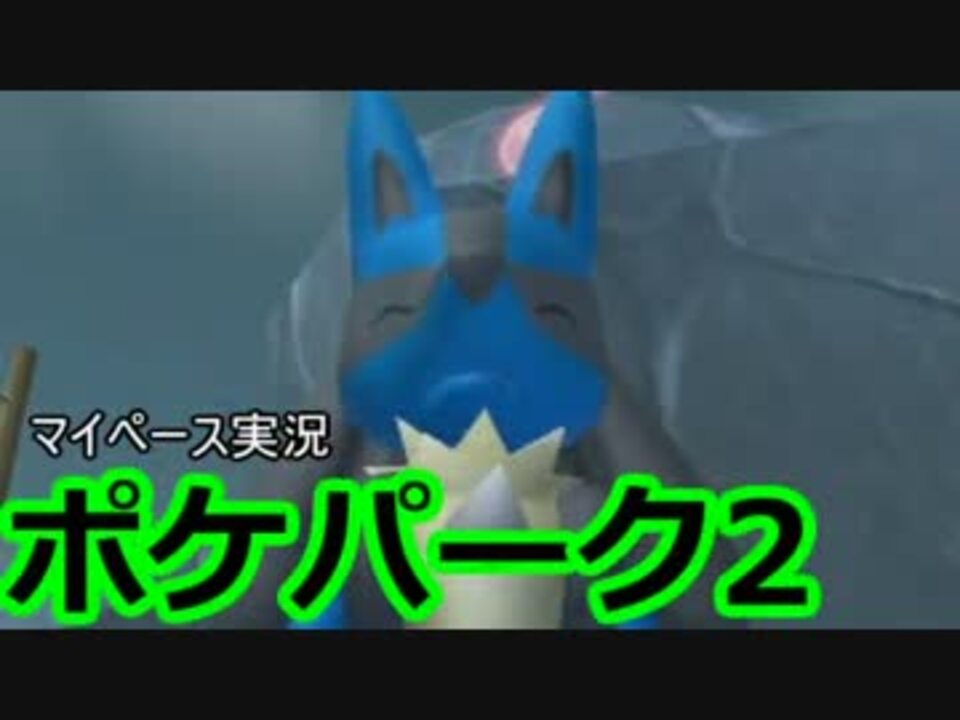 人気の ポケパーク2 動画 657本 10 ニコニコ動画