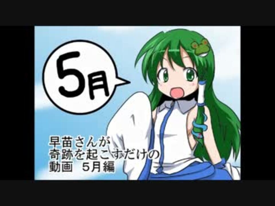 ４コマ 早苗さんが５月に奇跡を起こすだけ 東方手書き劇場 ニコニコ動画