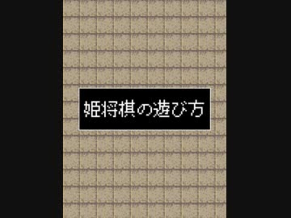 姫将棋の遊び方 ニコニコ動画