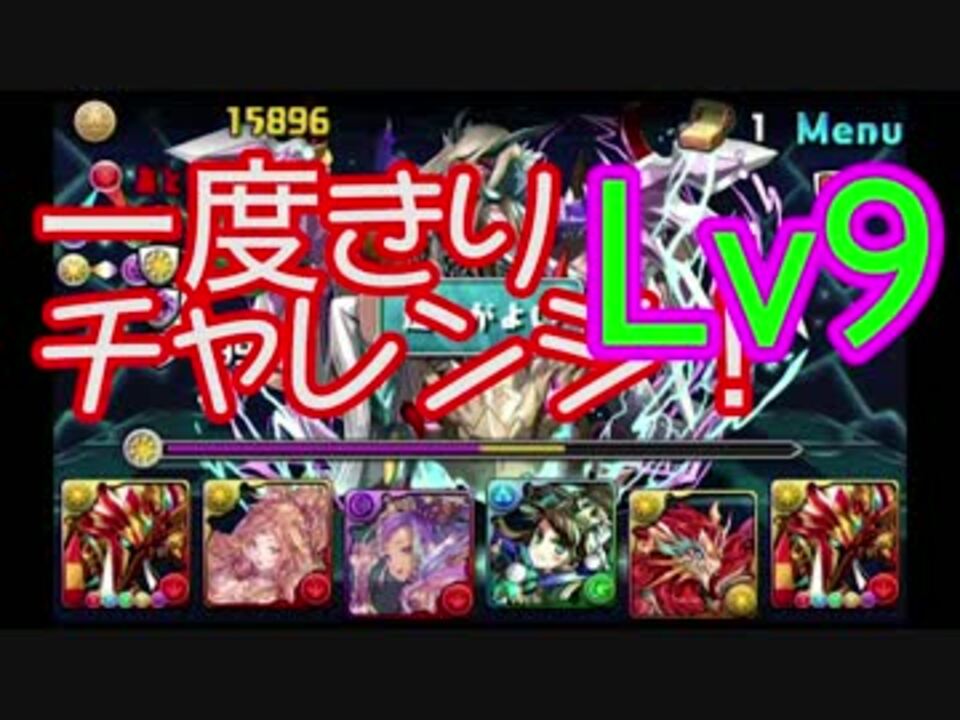 パズドラ 一度きりチャレンジ Lv9 覚醒ラー ニコニコ動画