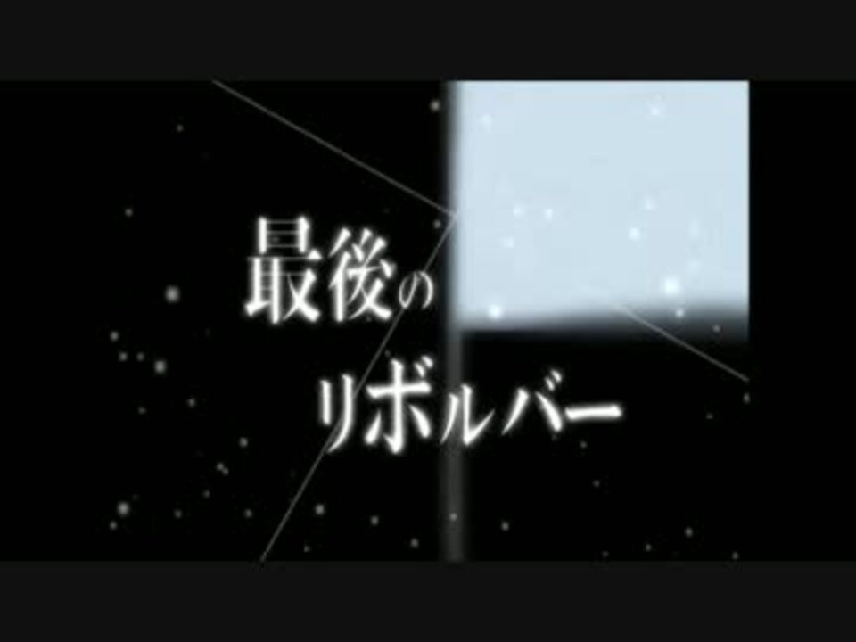 人気の 最後のリボルバー 動画 42本 ニコニコ動画