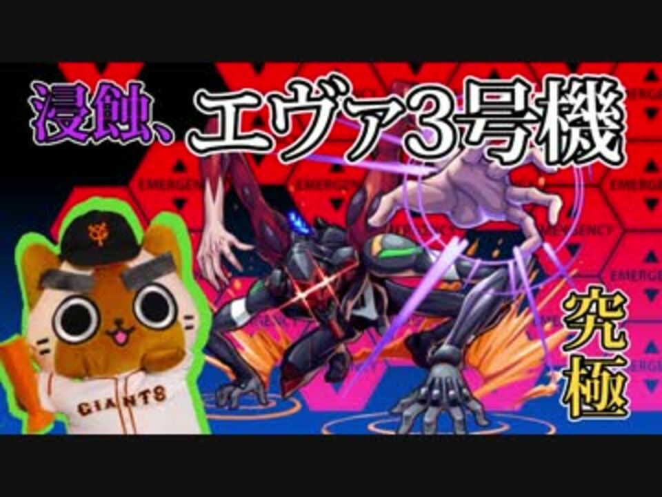 モンスト実況 エヴァ3号機こと第9使徒に初見で挑む 究極 ニコニコ動画