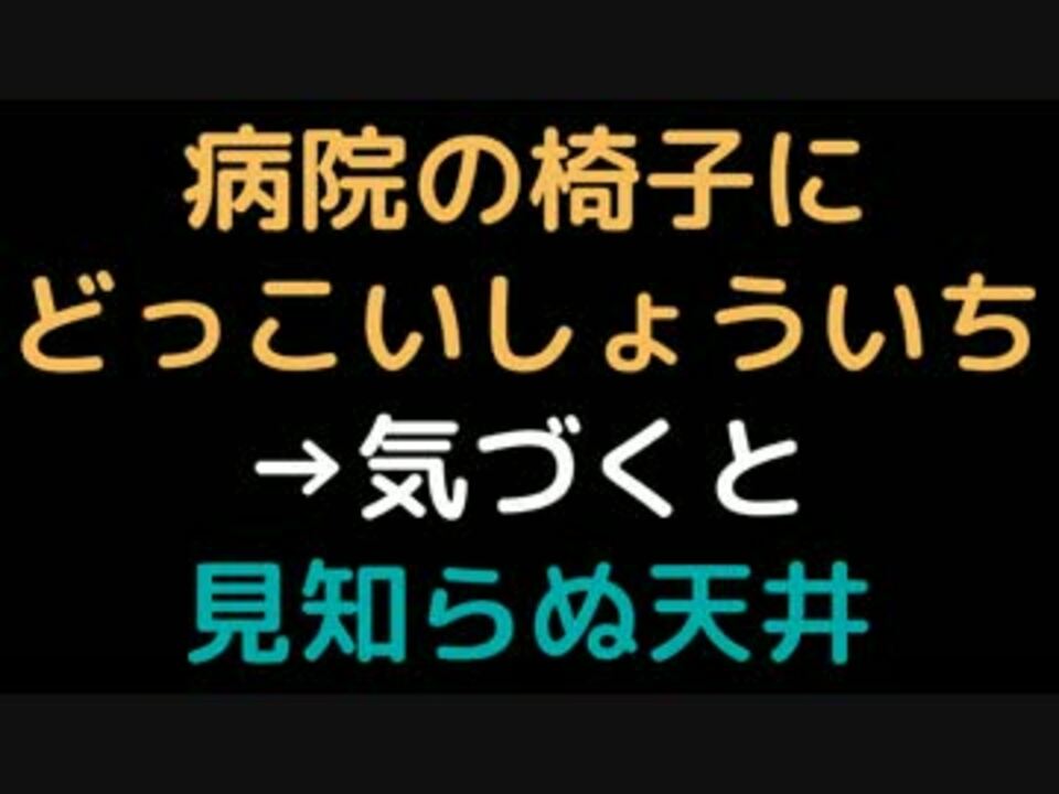 病院の椅子にどっこいしょういち 気づくと見知らぬ天井 2ch ニコニコ動画