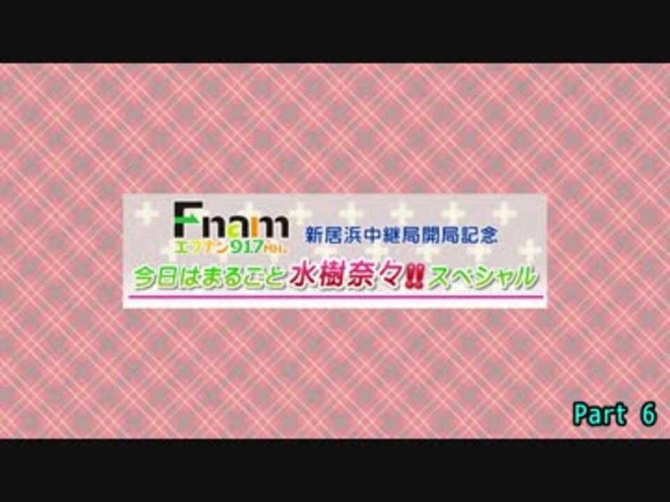 Fnam新居浜中継局開局記念 今日はまるごと水樹奈々スペシャル 後半 Part06 ニコニコ動画