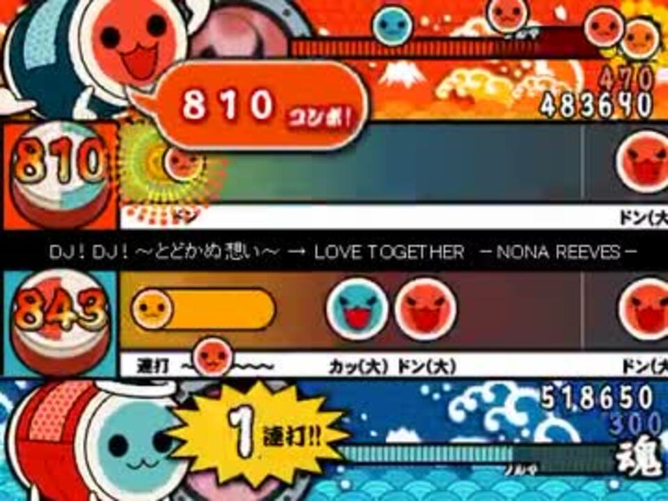 太鼓さん次郎 Dj Dj とどかぬ想い Love Together 二人用譜面 ニコニコ動画