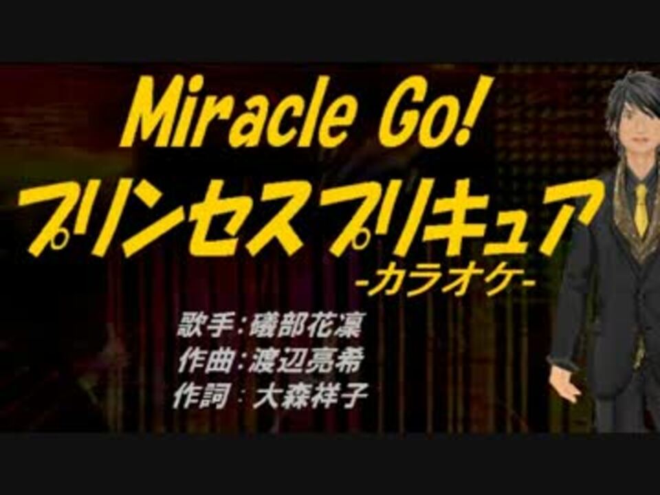 ニコカラ Miracle Go プリンセスプリキュア Off Vocal ニコニコ動画