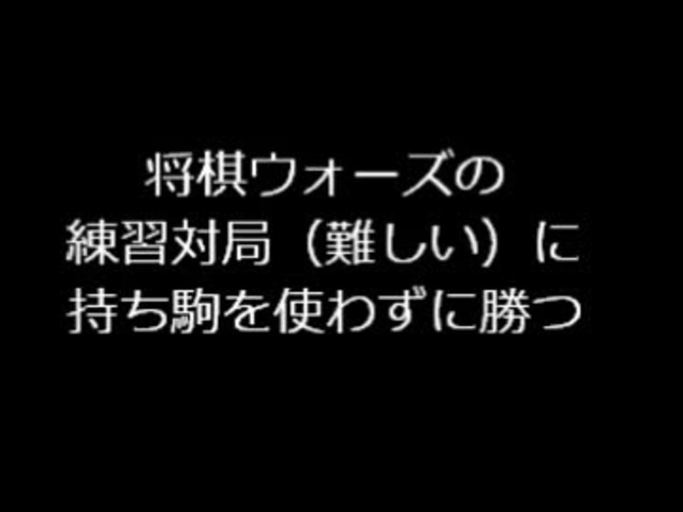 将棋ウォーズの練習対局 難しい に持ち駒を使わずに勝つ ニコニコ動画