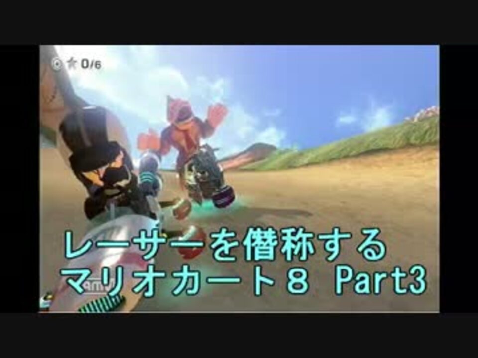 実況 レーサーを僭称するマリオカート８ Part3 ニコニコ動画