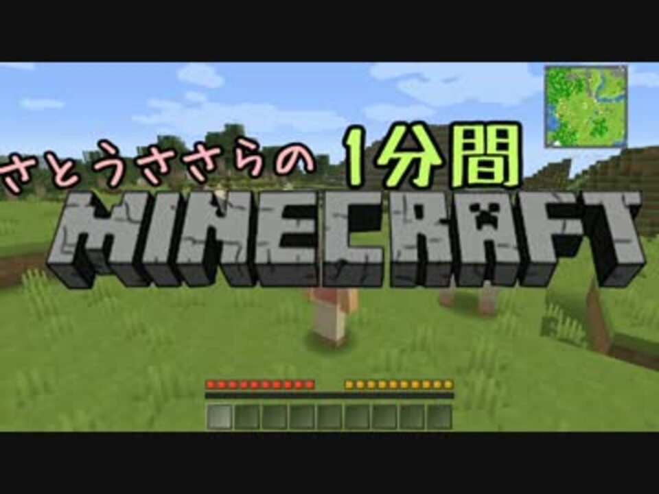 さとうささらの1分間minecraft ささクラ1期 全97件 イナバさんのシリーズ ニコニコ動画