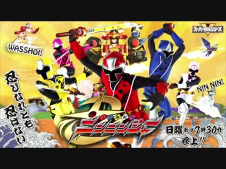 人気の さぁ行け ニンニンジャー 動画 16本 ニコニコ動画