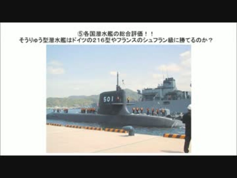 ５ ５ そうりゅう型と他国の潜水艦総合評価 ニコニコ動画