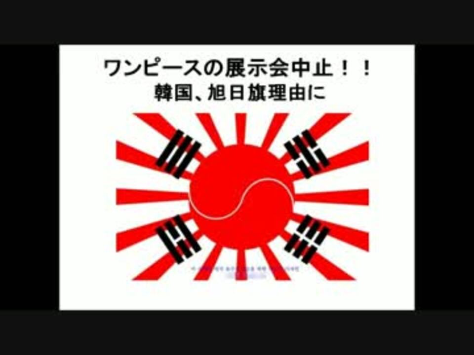 ワンピースの展示会中止 韓国 旭日旗理由に ニコニコ動画