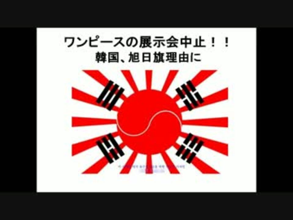 人気の 旭日旗 動画 459本 2 ニコニコ動画