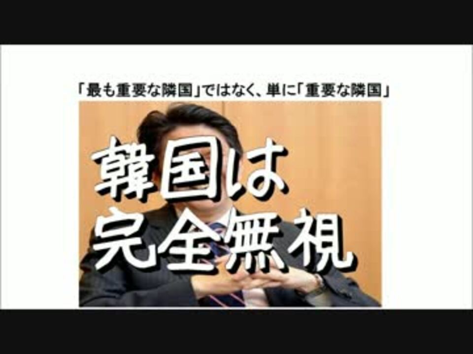 韓国は 最も重要な隣国 ではなく 単に 重要な隣国 ニコニコ動画