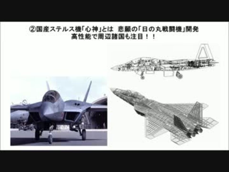 ２ 2 悲願の 日の丸戦闘機 開発 国産ステルス機 心神 2 2 ニコニコ動画