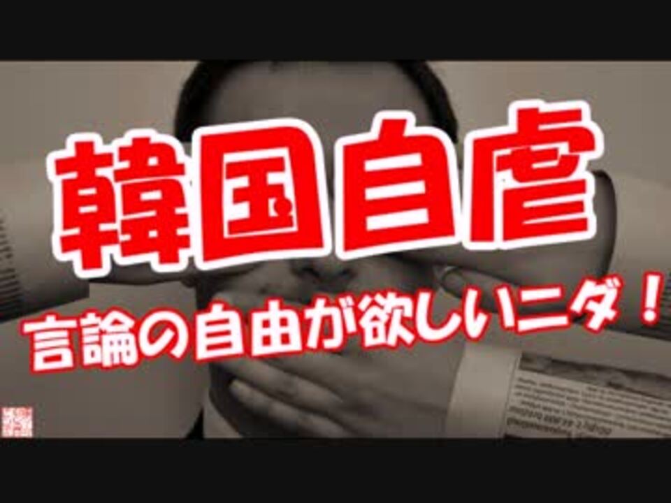 韓国自虐 言論の自由が欲しいニダ ニコニコ動画