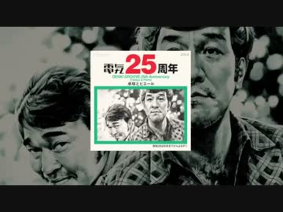 電気グルーヴ25周年の歌