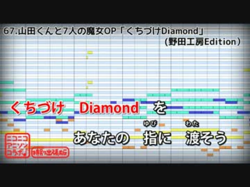 カラオケ 山田くんと7人の魔女op くちづけdiamond Weaver ニコニコ動画