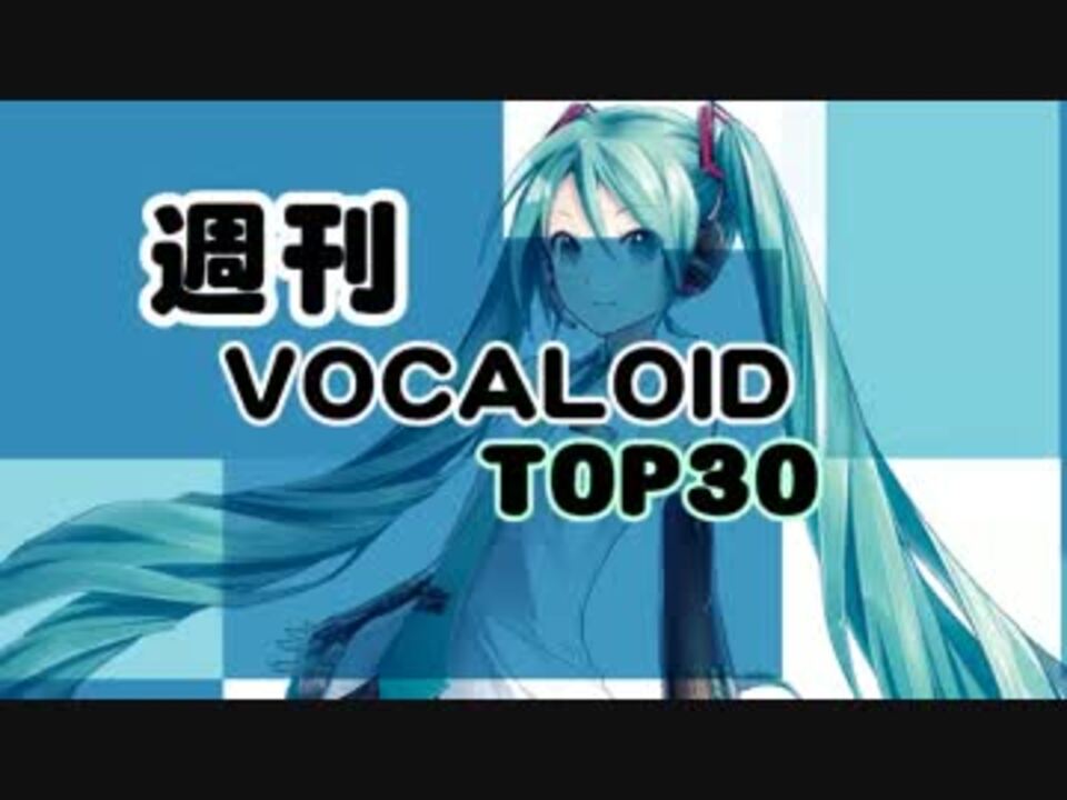 週刊ボーカロイドtop30 15年05月1号 396 ニコニコ動画