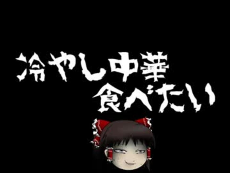 ゆっくり怪談 冷やし中華食べたい オカルト ニコニコ動画