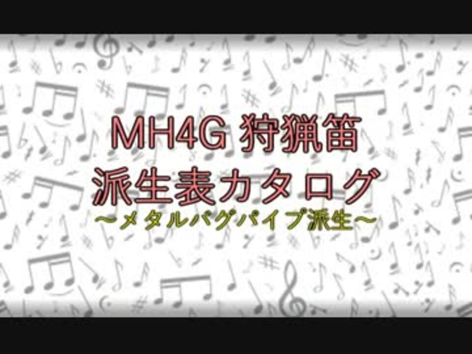 Mh4g 狩猟笛派生表カタログ メタルバグパイプ派生 ニコニコ動画