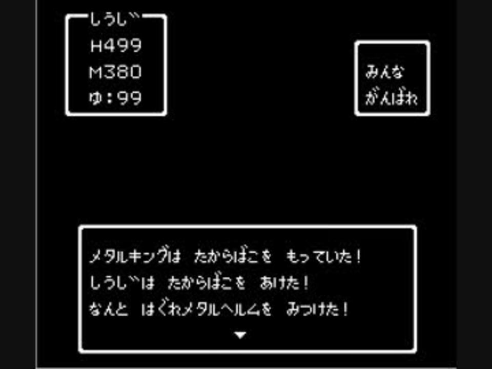 Fc版 ドラゴンクエスト メタルキングは宝箱を持っていた ニコニコ動画