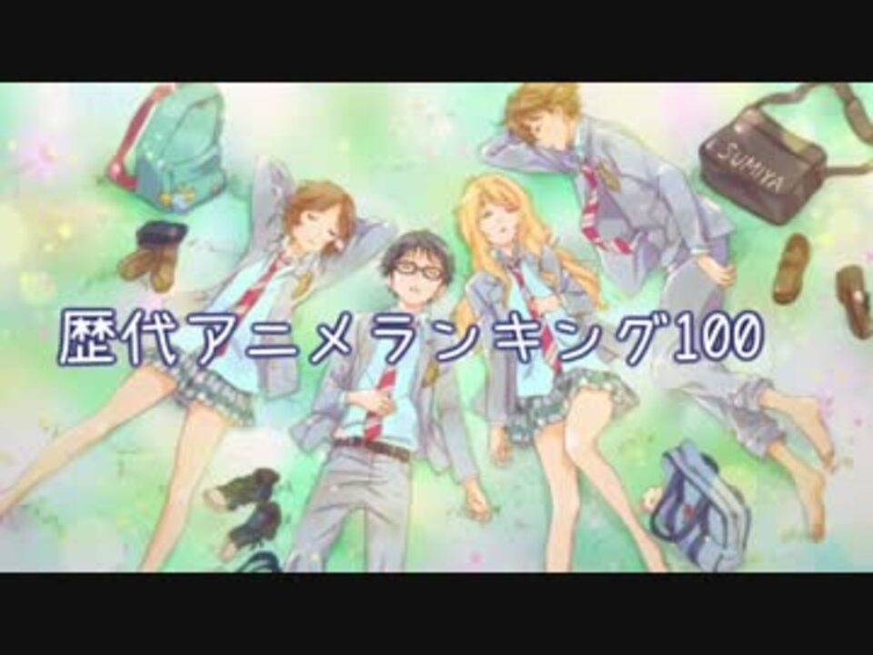 05 14年 歴代アニメランキングbest100その１ ニコニコ動画