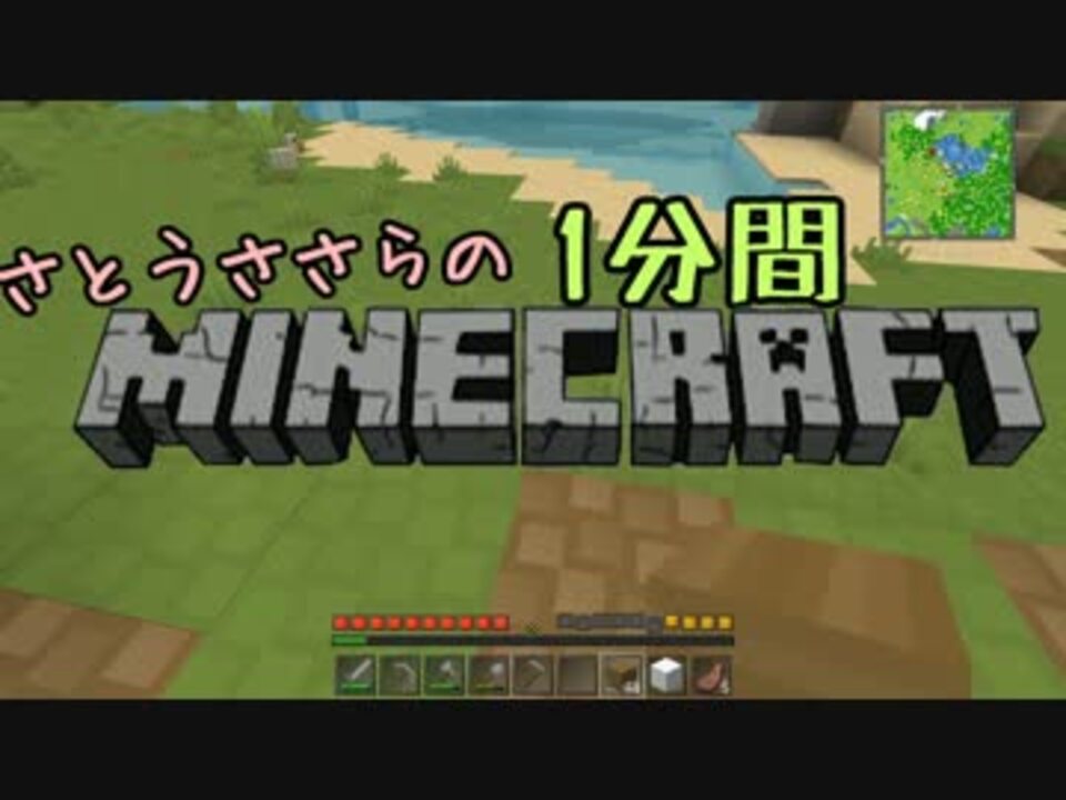 さとうささらの1分間minecraft ささクラ1期 全97件 イナバさんのシリーズ ニコニコ動画