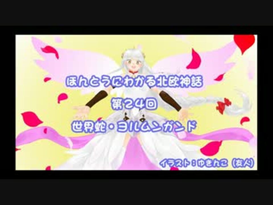 ヨルムンガンド ほんとうにわかる北欧神話 第24話 ゆっくり解説 ニコニコ動画