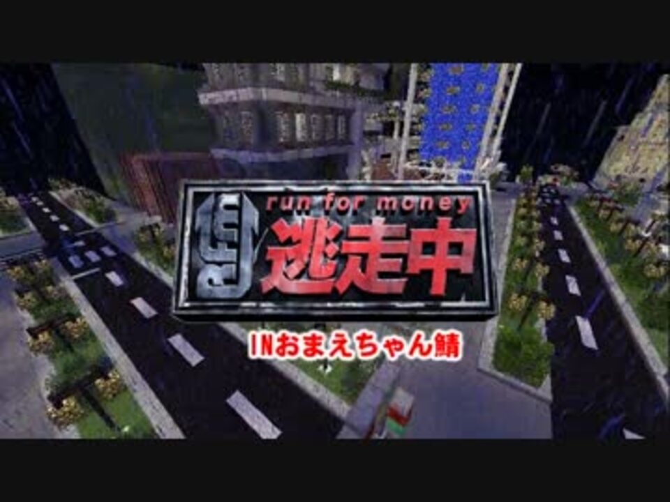 Minecraft 逃走中inおまえちゃん鯖 正式版 ニコニコ動画