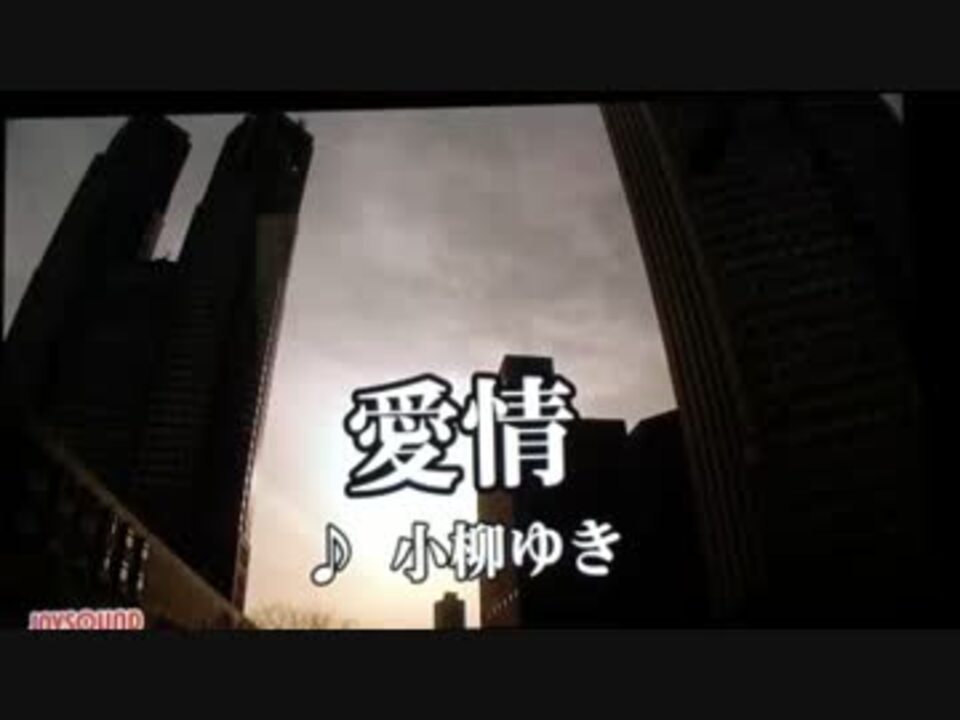 愛情 小柳ゆき カラオケ ニコニコ動画