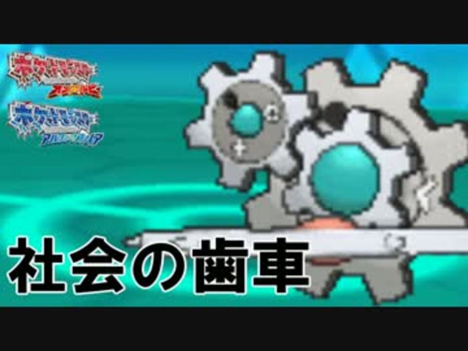 ポケモンoras 新入社員統一パが強すぎて 40年間メガ社畜 Re ニコニコ動画