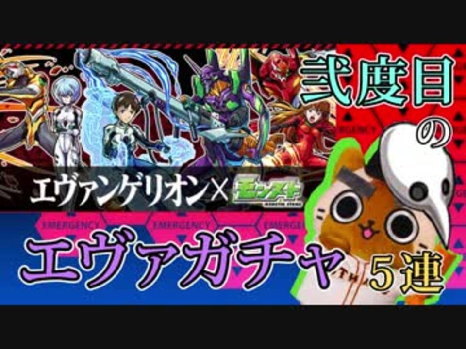 モンスト実況 セカンドインパクト 弐度目のエヴァガチャ 5連 ニコニコ動画