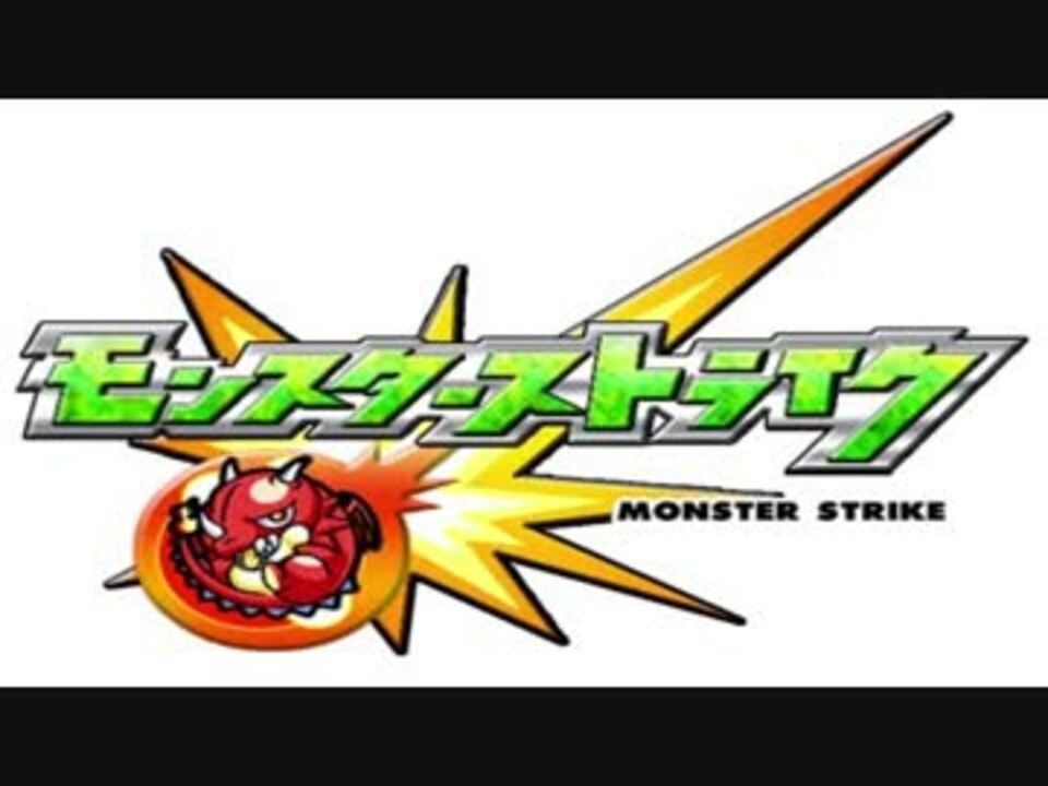 モンスト モンスターストライク Bgm あとひといき ニコニコ動画