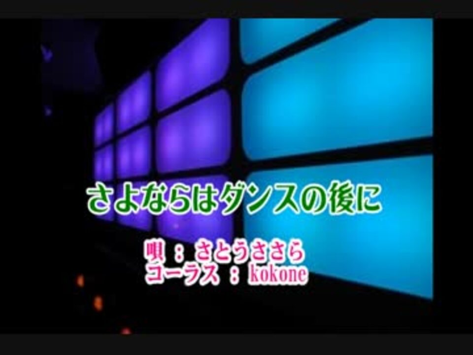 人気の さよならはダンスの後に 動画 7本 ニコニコ動画